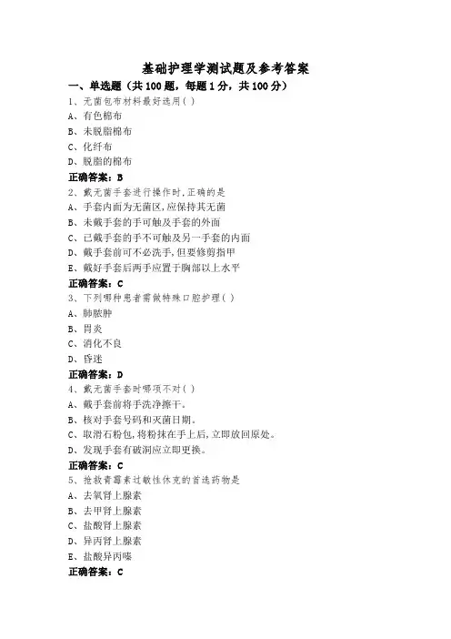基础护理学测试题及参考答案