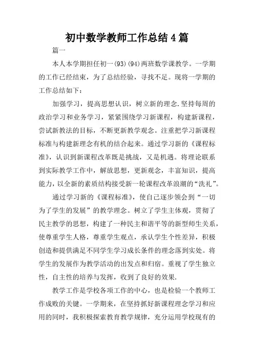 初中数学教师工作总结4篇