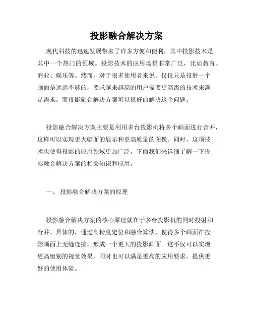 投影融合解决方案