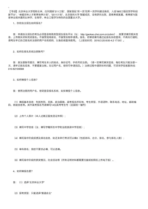 2018年北京林业大学自主招生常见问题解答