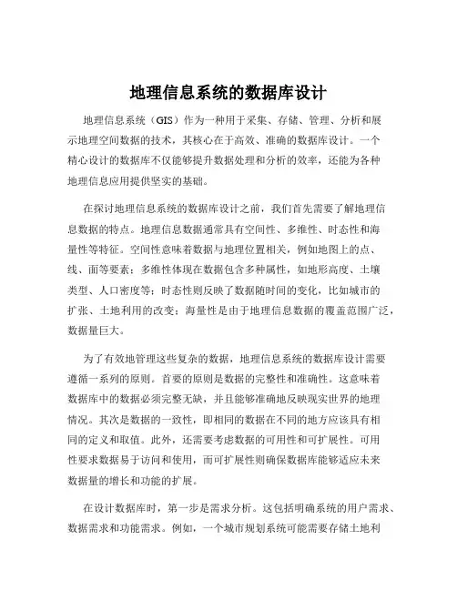 地理信息系统的数据库设计
