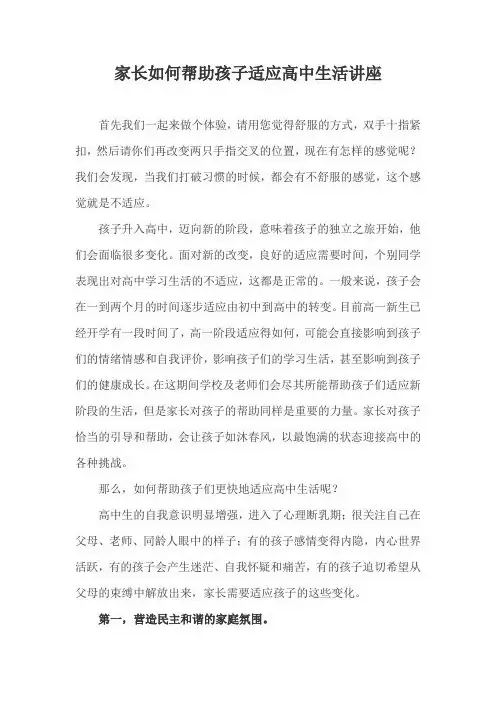 家长如何帮助孩子适应高中生活讲座