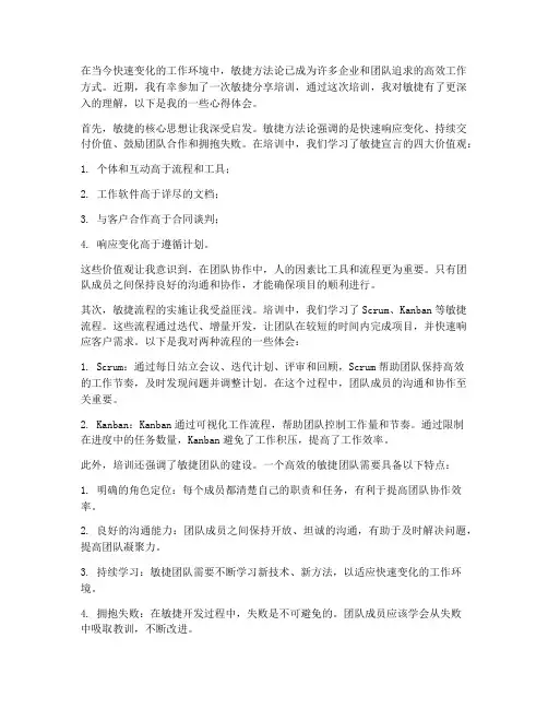 敏捷分享培训心得体会范文