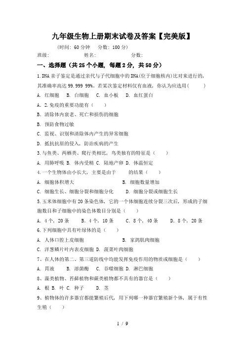 九年级生物上册期末试卷及答案【完美版】