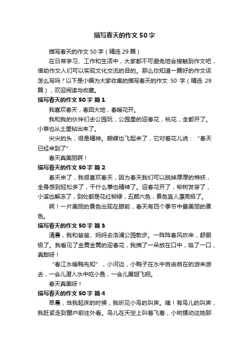 描写春天的作文50字（精选29篇）