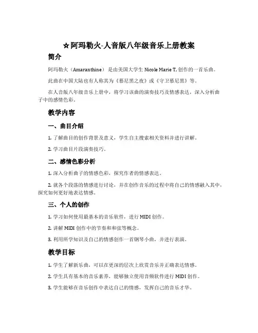 阿玛勒火-人音版八年级音乐上册教案