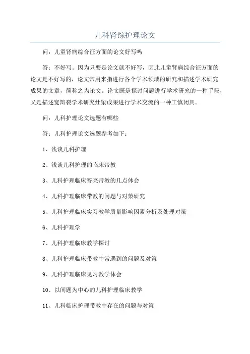 儿科肾综护理论文