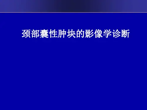 颈部囊性肿块的影像学诊断