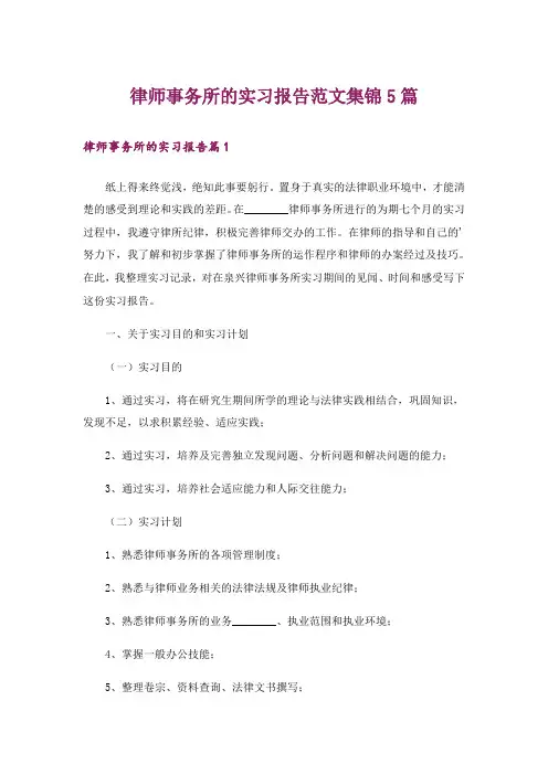 律师事务所的实习报告范文集锦5篇