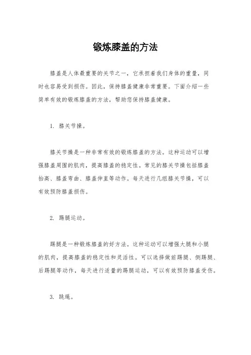 锻炼膝盖的方法