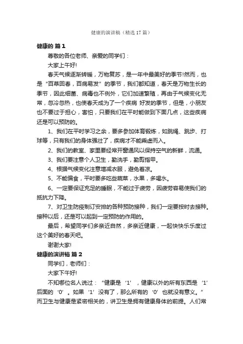 健康的演讲稿（精选17篇）