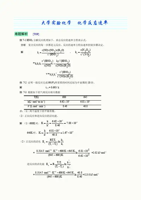 大学实验化学  化学反应速率