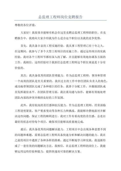 总监理工程师岗位竞聘报告