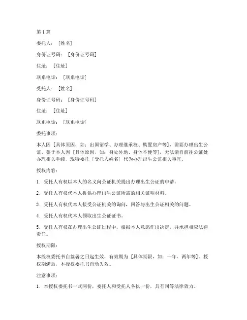 办理出生公证授权委托(2篇)