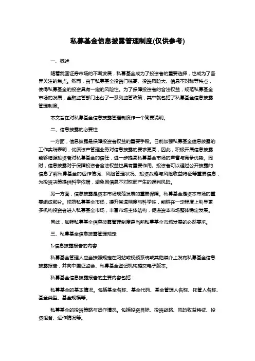 私募基金信息披露管理制度(仅供参考)