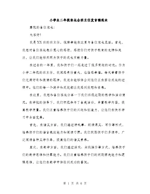 小学生二年级家长会班主任发言稿范本（三篇）