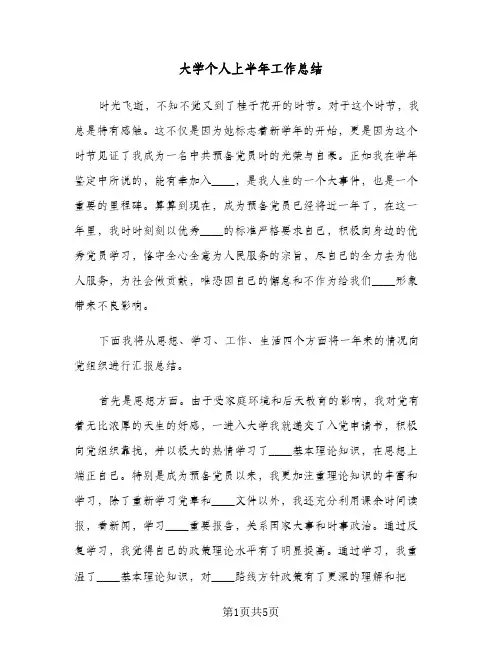 大学个人上半年工作总结(二篇)