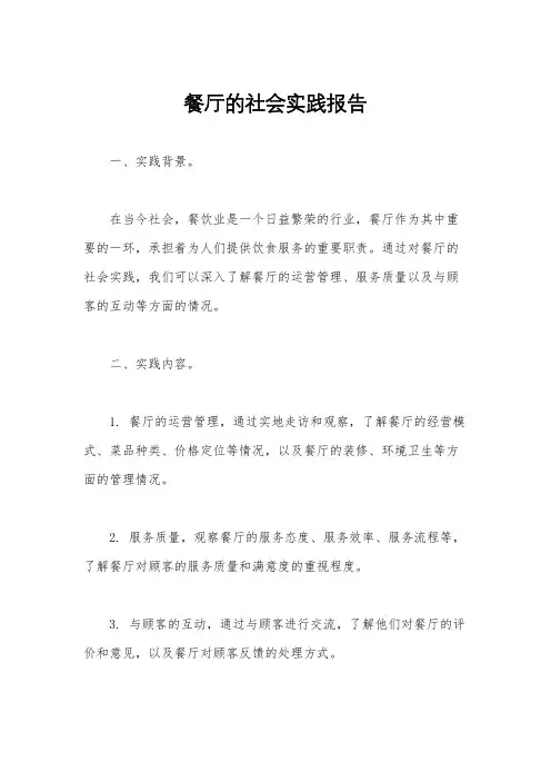 餐厅的社会实践报告