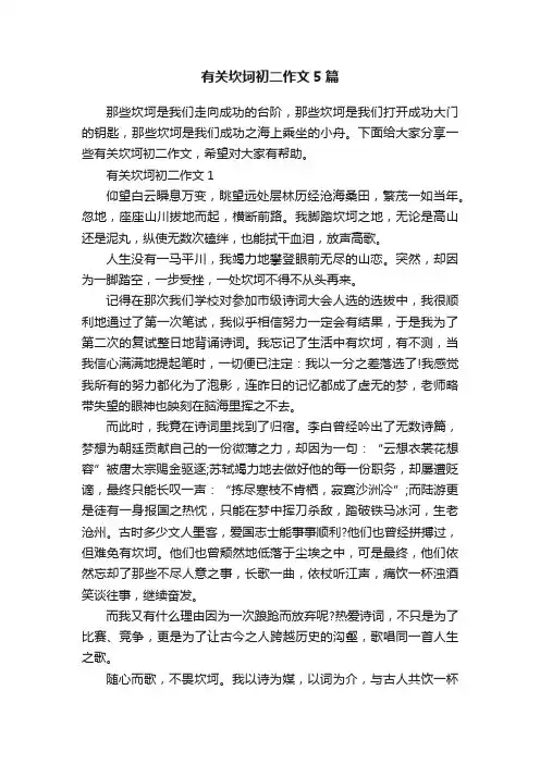 有关坎坷初二作文5篇
