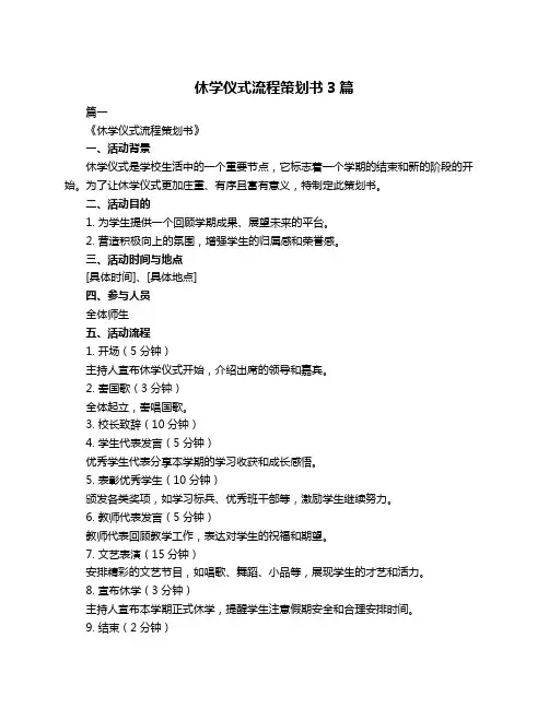 休学仪式流程策划书3篇