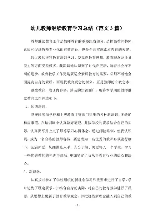 幼儿教师继续教育学习总结(范文3篇)