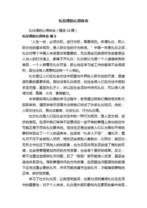 礼仪课的心得体会（精选18篇）
