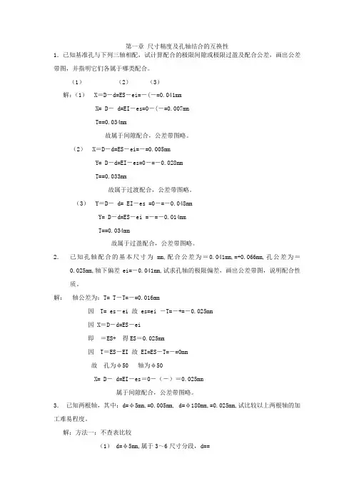精度设计与质量控制基础习题答案