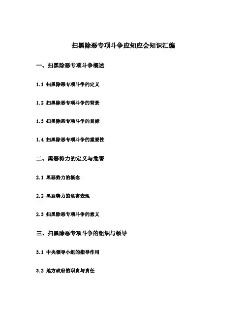扫黑除恶专项斗争应知应会知识汇编