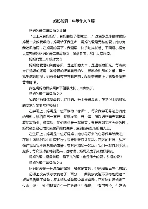 妈妈的爱二年级作文3篇