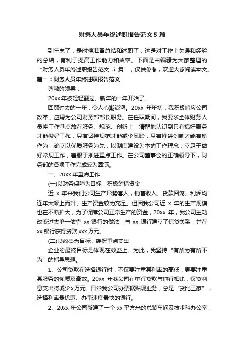 财务人员年终述职报告范文5篇