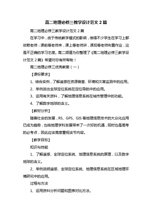 高二地理必修三教学设计范文2篇