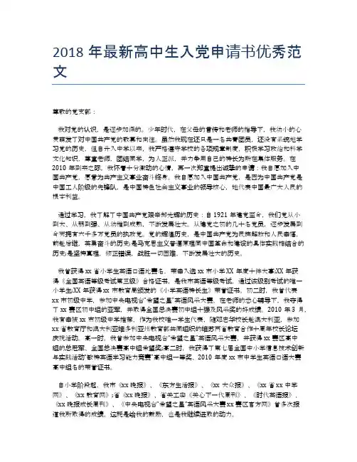 2018年最新高中生入党申请书优秀范文