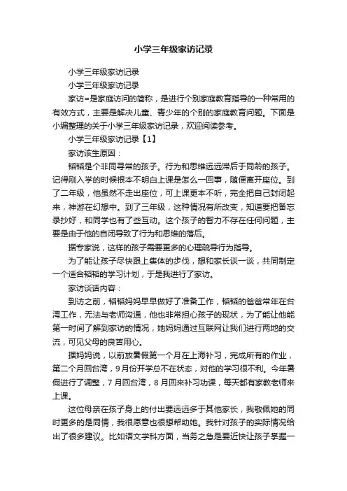 小学三年级家访记录