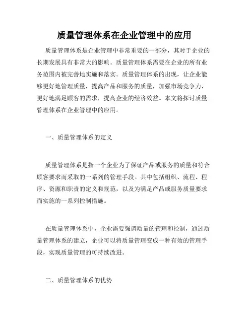 质量管理体系在企业管理中的应用