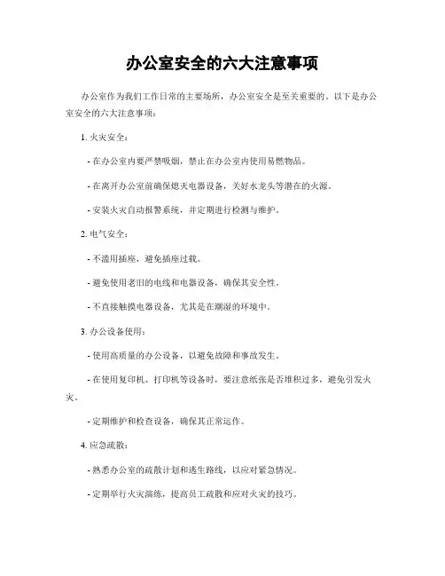 办公室安全的六大注意事项