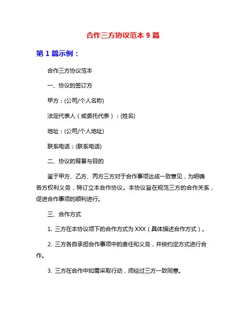 合作三方协议范本9篇