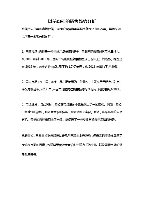 以前肉桂的销售趋势分析