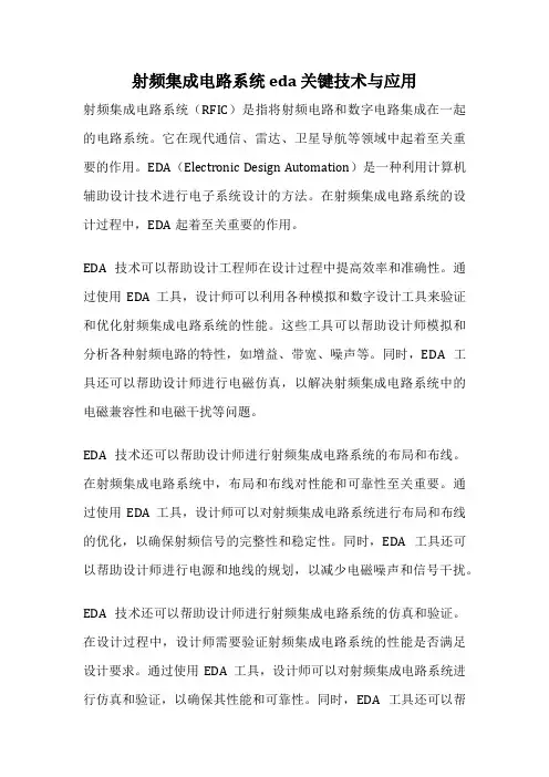 射频集成电路系统 eda 关键技术与应用