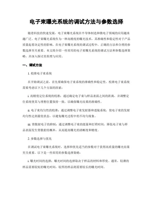 电子束曝光系统的调试方法与参数选择
