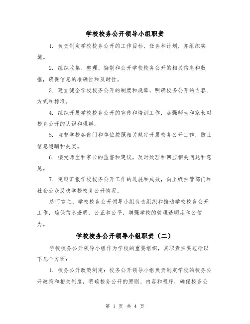 学校校务公开领导小组职责（三篇）