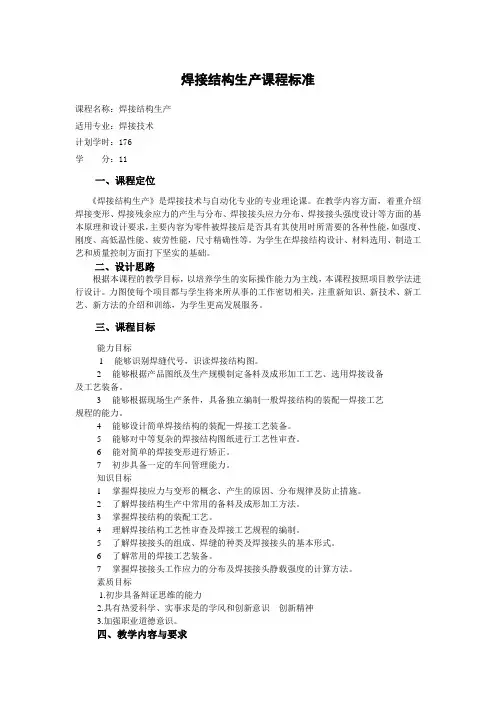 焊接结构生产课程标准 - 副本