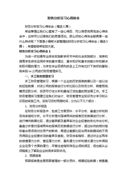 财务分析实习心得体会（精选5篇）