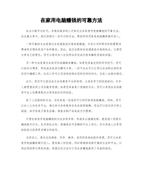 在家用电脑赚钱的可靠方法
