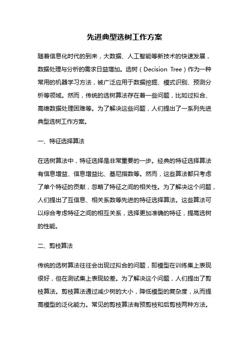 先进典型选树工作方案