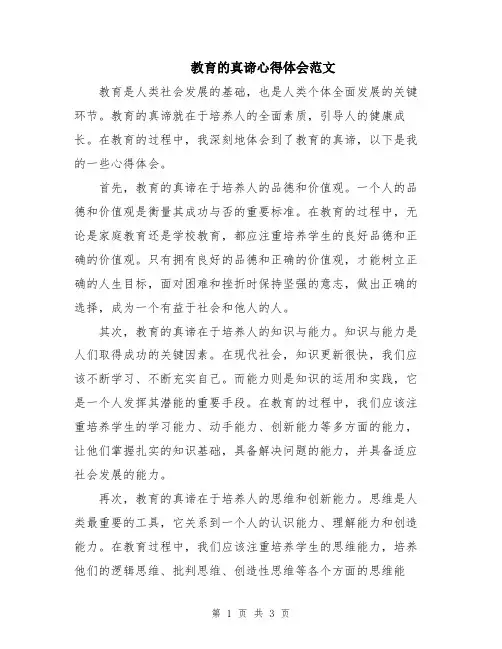 教育的真谛心得体会范文