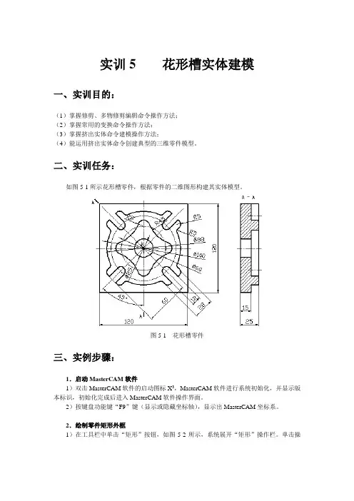 数控加工自动编程(MasterCAM)实训指导书05