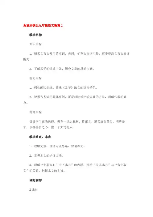 鱼我所欲也九年级语文教案(2篇)