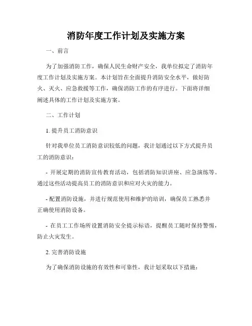 消防年度工作计划及实施方案