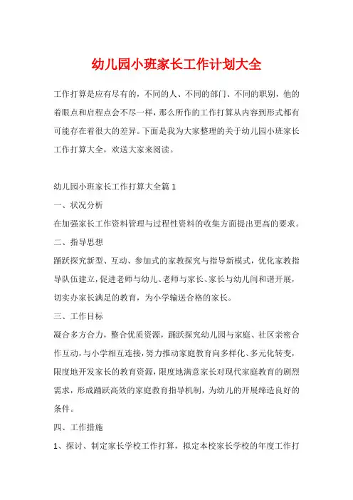 幼儿园小班家长工作计划大全