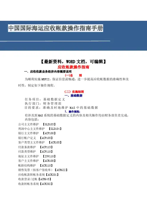 中国国际海运应收帐款操作指南手册7
